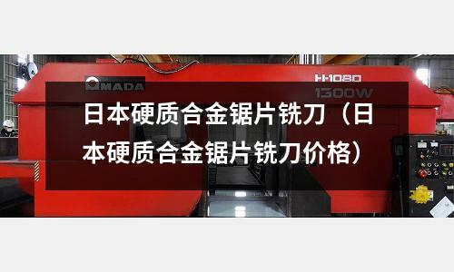 日本硬质合金锯片铣刀(日本硬质合金锯片铣刀价格)