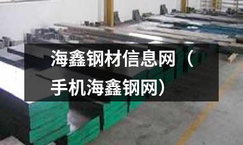 海鑫钢材信息网(手机海鑫钢网)