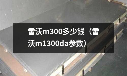 雷沃m300多少钱(雷沃m1300da参数)