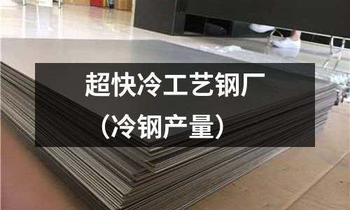超快冷工艺钢厂(冷钢产量)