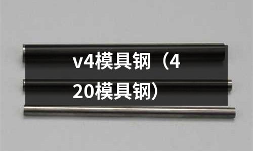v4模具钢(420模具钢)