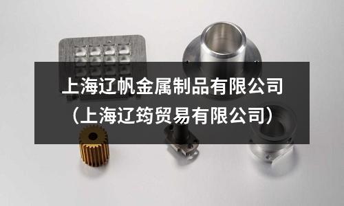 上海辽帆金属制品有限公司(上海辽筠贸易有限公司)