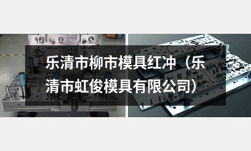 乐清市柳市模具红冲(乐清市虹俊模具有限公司)