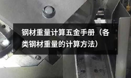 钢材重量计算五金手册(各类钢材重量的计算方法)
