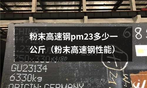 粉末高速钢pm23多少一公斤(粉末高速钢性能)