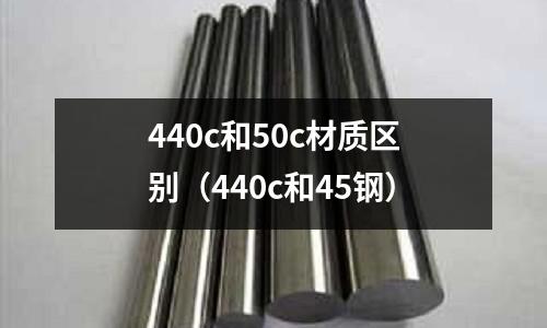 440c和50c材质区别(440c和45钢)