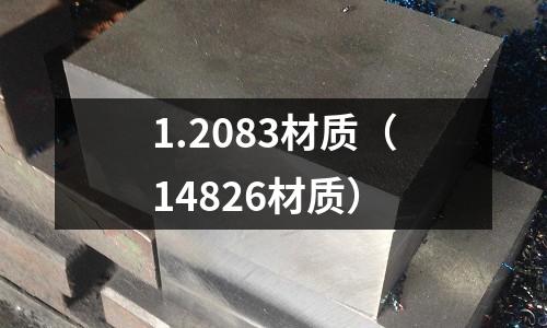 1.2083材质(14826材质)