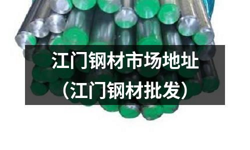 江门钢材市场地址(江门钢材批发)