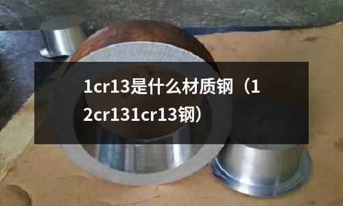 1cr13是什么材质钢(12cr131cr13钢)