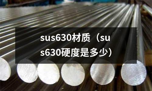 sus630材质(sus630硬度是多少)