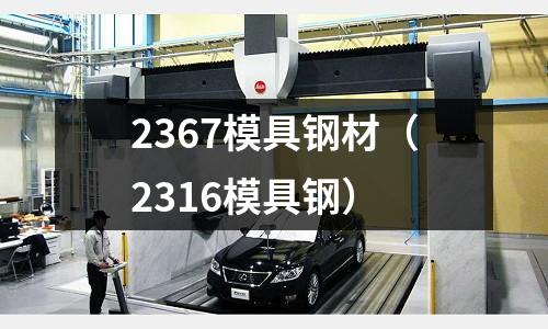 2367模具钢材(2316模具钢)