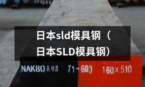 日本sld模具钢(日本SLD模具钢)