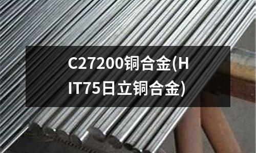 C27200铜合金(HIT75日立铜合金)