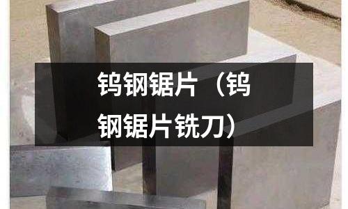 钨钢锯片(钨钢锯片铣刀)