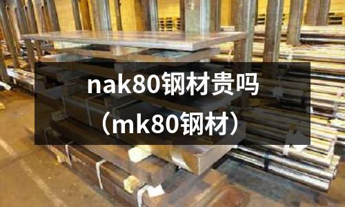 nak80钢材贵吗(mk80钢材)