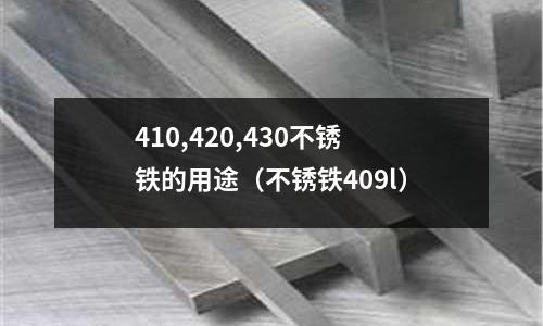 410,420,430不锈铁的用途(不锈铁409l)